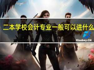二本学校会计专业一般可以进什么银行，需要哪些硬性指标。