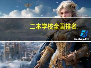 二本学校全国排名