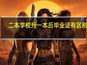 二本学校升一本后毕业证有区别吗