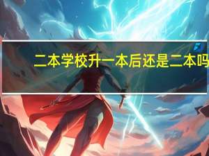 二本学校升一本后还是二本吗