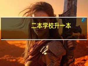 二本学校升一本，毕业证有区别吗