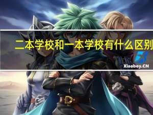 二本学校和一本学校有什么区别呢