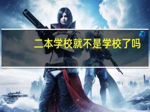 二本学校就不是学校了吗