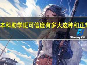 二本学校开的本科助学班 可信度有多大 这种和正常的本科有什么区别