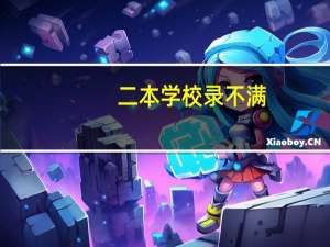 二本学校录不满，降分征集志愿的可能性多大