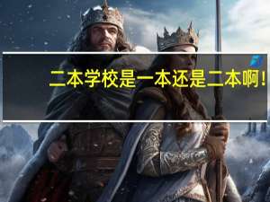 二本学校是一本还是二本啊！