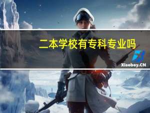 二本学校有专科专业吗