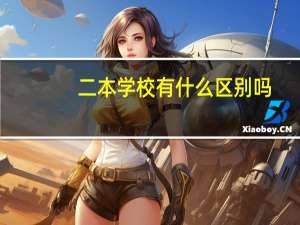 二本学校有什么区别吗