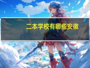 二本学校有哪些安徽