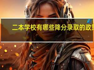 二本学校有哪些降分录取的政策