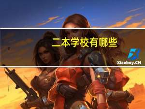 二本学校有哪些