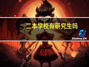 二本学校有研究生吗