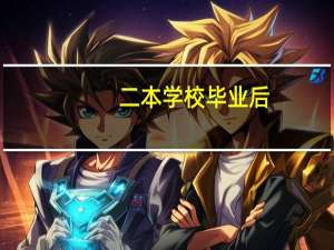 二本学校毕业后，感到前途迷茫，该怎么办