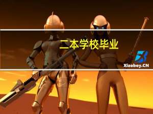 二本学校毕业，我学的是通信工程专业，就业怎么样