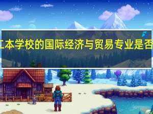 二本学校的国际经济与贸易专业是否好就业