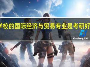 二本学校的国际经济与贸易专业是考研好还是就业好