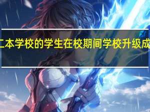 二本学校的学生在校期间学校升级成一本了，那自己的毕业证会是一本的吗