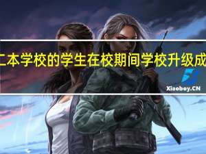 二本学校的学生在校期间学校升级成一本了，那自己的毕业证