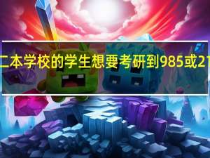 二本学校的学生想要考研到985或211学校，可能吗
