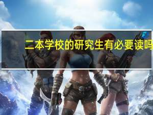 二本学校的研究生有必要读吗