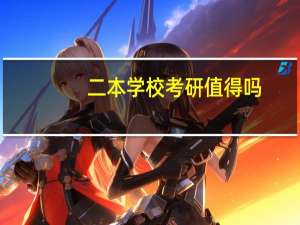 二本学校考研值得吗