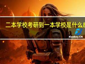 二本学校考研到一本学校是什么感觉
