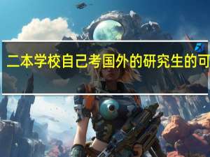 二本学校自己考国外的研究生的可能性