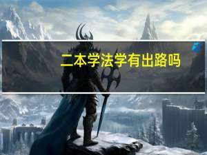 二本学法学有出路吗