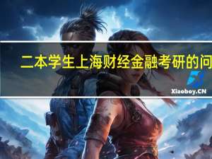 二本学生上海财经金融考研的问题