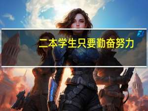 二本学生只要勤奋努力，是否可以达到与一本名校毕业生相同的水平