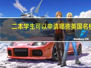 二本学生可以申请哪些英国名校