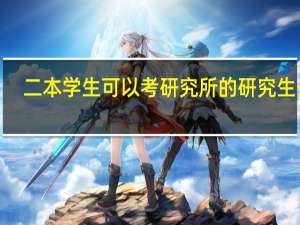 二本学生可以考研究所的研究生么5