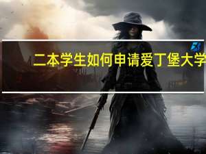 二本学生如何申请爱丁堡大学