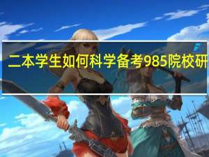 二本学生如何科学备考985 院校研究生