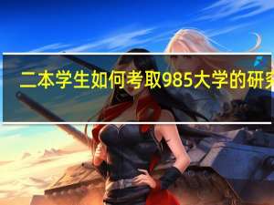 二本学生如何考取985大学的研究生