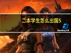 二本学生怎么出国5