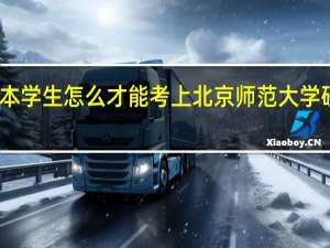 二本学生怎么才能考上北京师范大学研究生呢