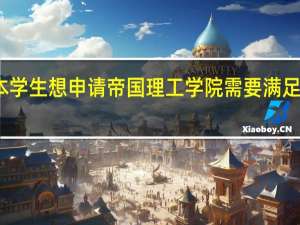 二本学生想申请帝国理工学院需要满足哪些条件