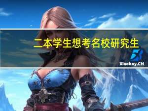 二本学生想考名校研究生，应该怎样制定学习计划