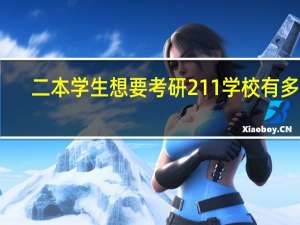 二本学生想要考研211学校有多难
