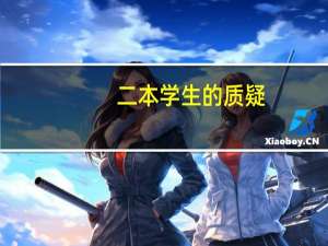 二本学生的质疑：为什么我的简历没人看