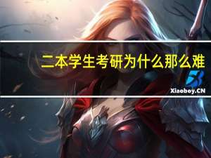 二本学生考研为什么那么难
