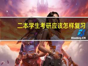 二本学生考研应该怎样复习