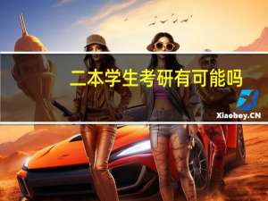二本学生考研有可能吗