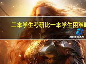 二本学生考研比一本学生困难吗