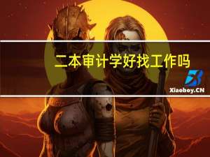 二本审计学好找工作吗