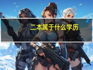 二本属于什么学历
