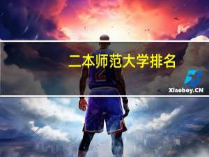 二本师范大学排名,信阳师范大学排在第十,第一名怎么也想不到