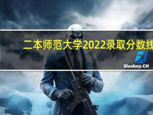 二本师范大学2022录取分数线（二本师范大学）