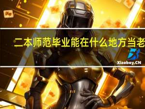 二本师范毕业能在什么地方当老师